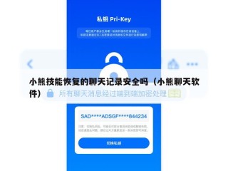 小熊技能恢复的聊天记录安全吗（小熊聊天软件）