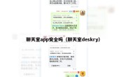 聊天室app安全吗（聊天室deskry）