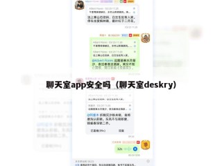聊天室app安全吗（聊天室deskry）