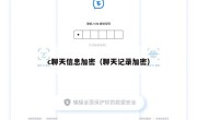 c聊天信息加密（聊天记录加密）