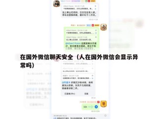 在国外微信聊天安全（人在国外微信会显示异常吗）