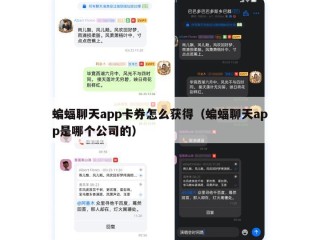 蝙蝠聊天app卡券怎么获得（蝙蝠聊天app是哪个公司的）