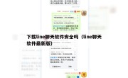 下载line聊天软件安全吗（line聊天软件最新版）