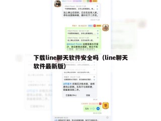 下载line聊天软件安全吗（line聊天软件最新版）