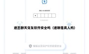 速恋聊天交友软件安全吗（速聊是真人吗）