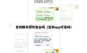 百利聊天软件安全吗（百利app可靠吗）