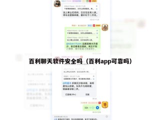 百利聊天软件安全吗（百利app可靠吗）