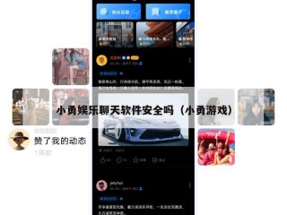 小勇娱乐聊天软件安全吗（小勇游戏）