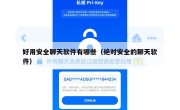 好用安全聊天软件有哪些（绝对安全的聊天软件）