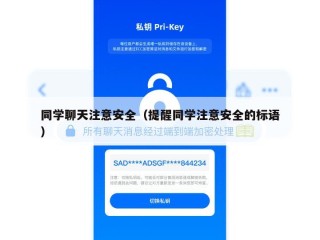 同学聊天注意安全（提醒同学注意安全的标语）