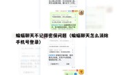 蝙蝠聊天不记得密保问题（蝙蝠聊天怎么消除手机号登录）