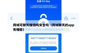 同城可聊天赚钱吗安全吗（同城聊天的app有哪些）