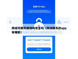 同城可聊天赚钱吗安全吗（同城聊天的app有哪些）