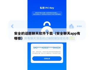 安全的话题聊天软件下载（安全聊天app有哪些）