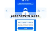 云加密聊天软件安全吗（云加密机）