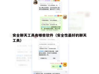 安全聊天工具有哪些软件（安全性最好的聊天工具）