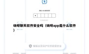 嗨呀聊天软件安全吗（嗨呀app是什么软件）