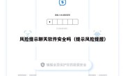 风险提示聊天软件安全吗（提示风险提醒）
