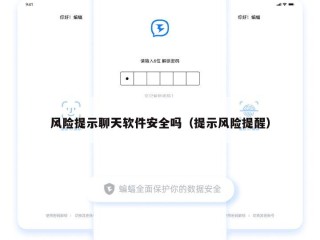风险提示聊天软件安全吗（提示风险提醒）