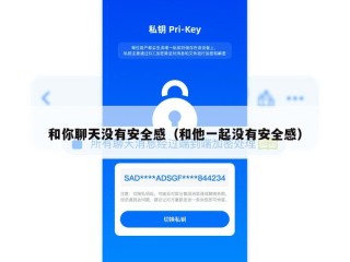 和你聊天没有安全感（和他一起没有安全感）