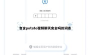 包含potato视频聊天安全吗的词条