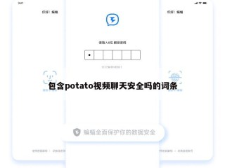 包含potato视频聊天安全吗的词条