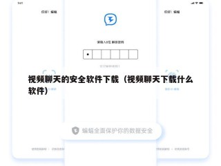 视频聊天的安全软件下载（视频聊天下载什么软件）