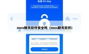 mov聊天软件安全吗（mos聊天软件）