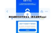腾讯通聊天软件安全么（腾讯通聊天app）