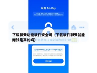 下载聊天功能软件安全吗（下载软件聊天就能赚钱是真的吗）