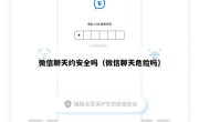 微信聊天约安全吗（微信聊天危险吗）