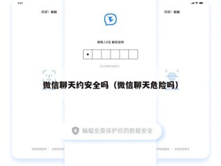 微信聊天约安全吗（微信聊天危险吗）