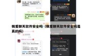 枫爱聊天软件安全吗（枫爱聊天软件安全吗是真的吗）