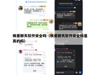 枫爱聊天软件安全吗（枫爱聊天软件安全吗是真的吗）