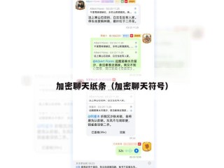 加密聊天纸条（加密聊天符号）
