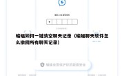 蝙蝠如何一键清空聊天记录（蝙蝠聊天软件怎么撤回所有聊天记录）