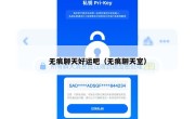 无痕聊天好运吧（无痕聊天室）
