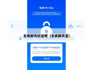 无痕聊天好运吧（无痕聊天室）