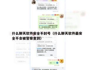 什么聊天软件安全不封号（什么聊天软件最安全不会被警察查到）