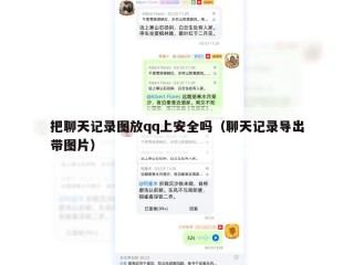 把聊天记录图放qq上安全吗（聊天记录导出带图片）