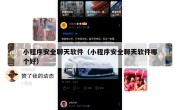 小程序安全聊天软件（小程序安全聊天软件哪个好）