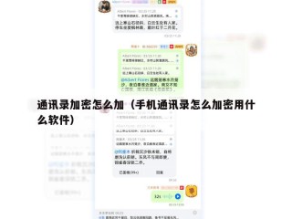 通讯录加密怎么加（手机通讯录怎么加密用什么软件）