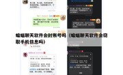 蝙蝠聊天软件会封账号吗（蝙蝠聊天软件会窃取手机信息吗）