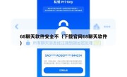 68聊天软件安全不（下载官网68聊天软件）