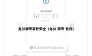 办公聊天软件安全（办公 聊天 软件）