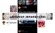 qq聊天加密文件（聊天加密是什么意思）