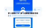萝卜密聊2.7.0（萝卜密聊官方联系号码）