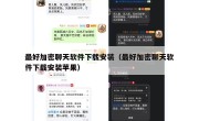 最好加密聊天软件下载安装（最好加密聊天软件下载安装苹果）