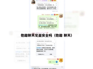 他趣聊天见面安全吗（他趣 聊天）