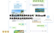 麦池app聊天收费吗安全吗（麦池app聊天收费吗安全吗是真的吗）